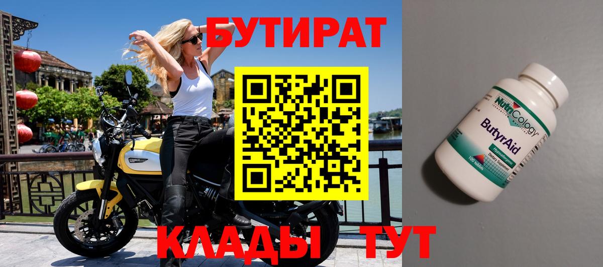Бутират 99%  Вход с VPN  Ленинск-Кузнецкий 
