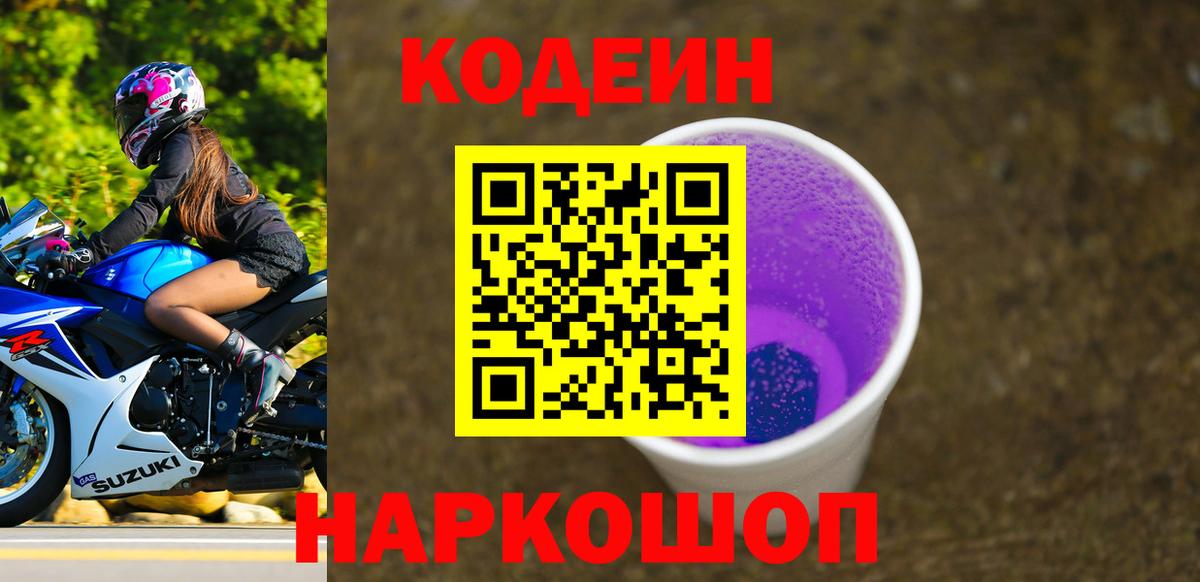 Codein напиток Lean (лин)  Кодеиновый сироп Lean Purple Drank  Вход с VPN  Ленинск-Кузнецкий 